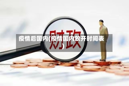 疫情后国内(疫情国内放开时间表)-第2张图片
