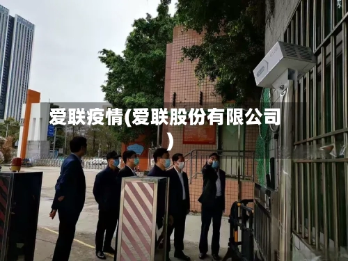 爱联疫情(爱联股份有限公司)-第2张图片