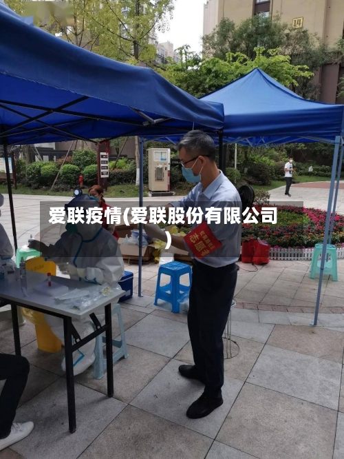 爱联疫情(爱联股份有限公司)