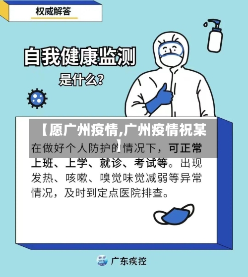 【愿广州疫情,广州疫情祝某】