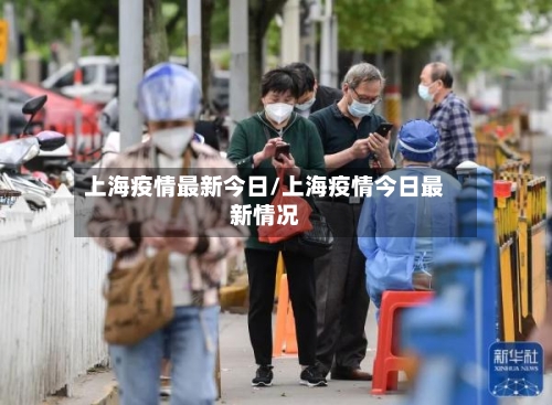 上海疫情最新今日/上海疫情今日最新情况
