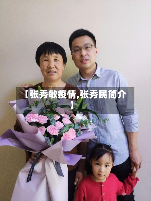 【张秀敏疫情,张秀民简介】