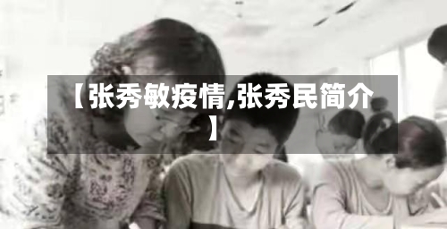 【张秀敏疫情,张秀民简介】-第3张图片