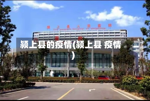 颍上县的疫情(颍上县 疫情)