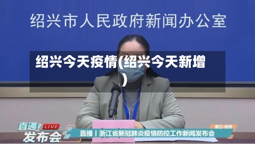 绍兴今天疫情(绍兴今天新增)