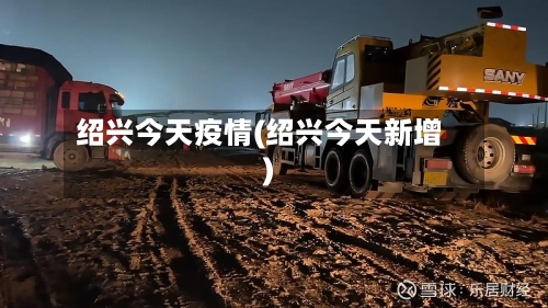 绍兴今天疫情(绍兴今天新增)-第2张图片