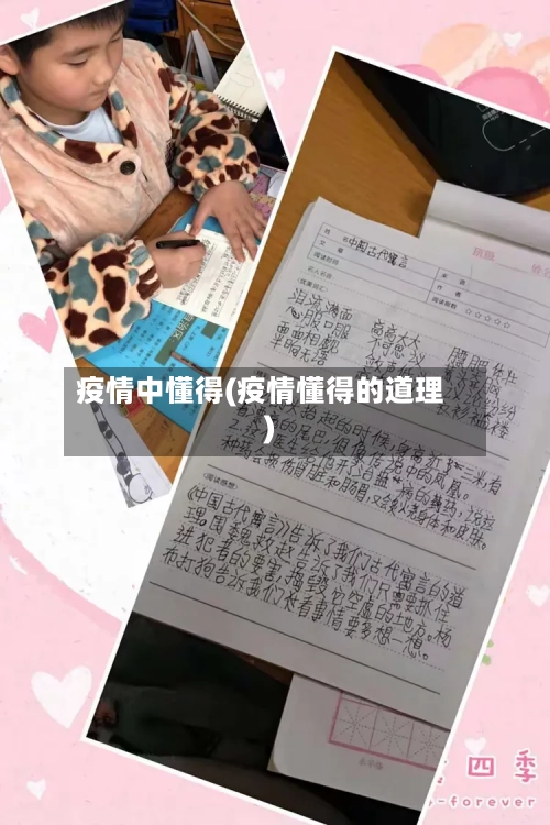 疫情中懂得(疫情懂得的道理)
