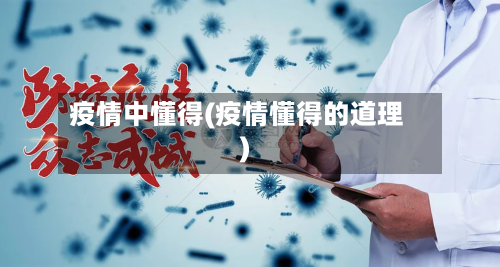 疫情中懂得(疫情懂得的道理)-第3张图片