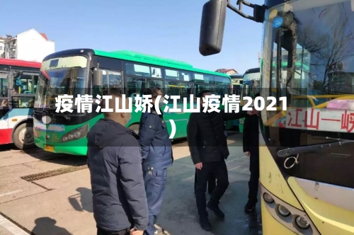 疫情江山娇(江山疫情2021)-第3张图片