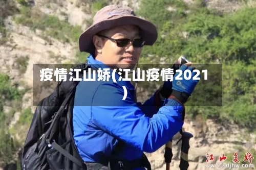 疫情江山娇(江山疫情2021)