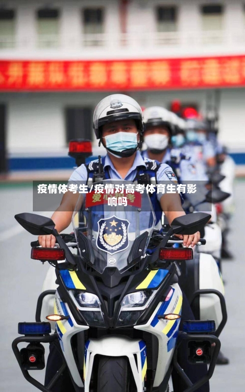 疫情体考生/疫情对高考体育生有影响吗-第2张图片