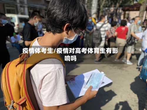 疫情体考生/疫情对高考体育生有影响吗-第3张图片