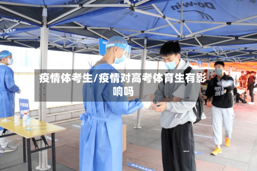 疫情体考生/疫情对高考体育生有影响吗