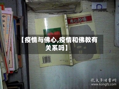 【疫情与佛心,疫情和佛教有关系吗】-第2张图片