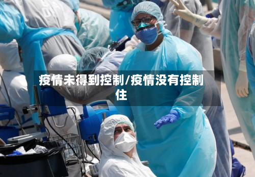 疫情未得到控制/疫情没有控制住