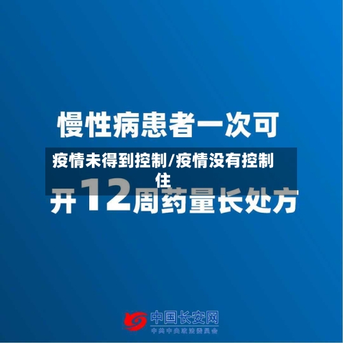 疫情未得到控制/疫情没有控制住-第2张图片