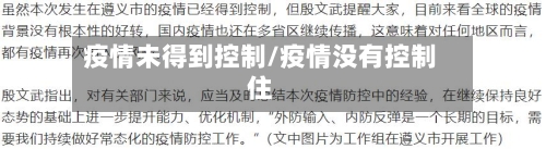疫情未得到控制/疫情没有控制住-第3张图片