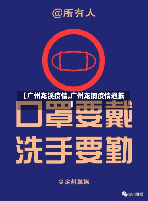 【广州龙溪疫情,广州龙洞疫情通报】-第2张图片