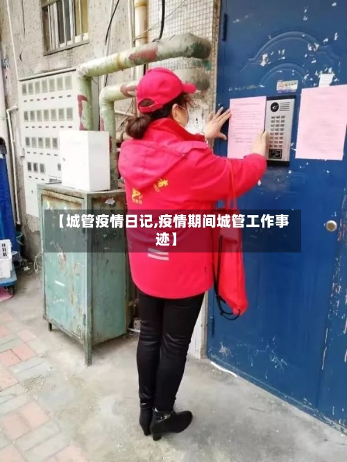 【城管疫情日记,疫情期间城管工作事迹】-第2张图片