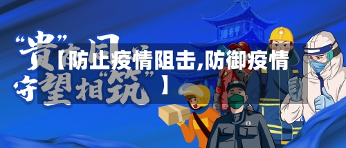 【防止疫情阻击,防御疫情】