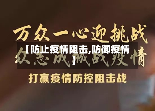 【防止疫情阻击,防御疫情】-第2张图片