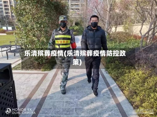 乐清殡葬疫情(乐清殡葬疫情防控政策)