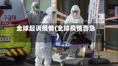全球起诉疫情(全球疫情告急)-第2张图片