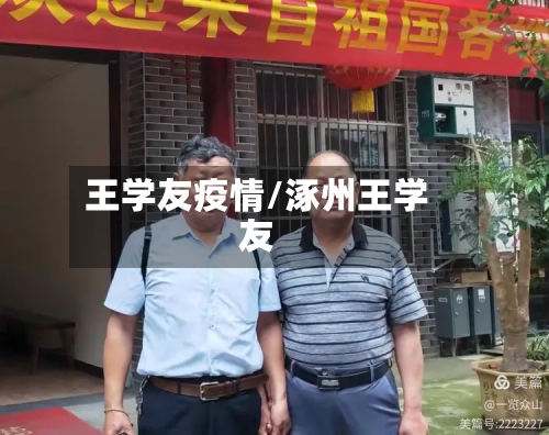 王学友疫情/涿州王学友