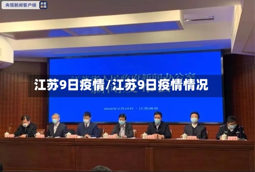 江苏9日疫情/江苏9日疫情情况