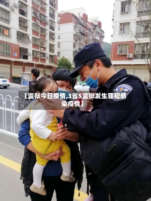 【监狱今日疫情,3省5监狱发生罪犯感染疫情】