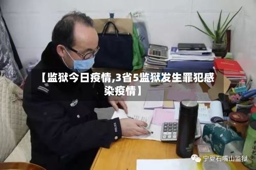 【监狱今日疫情,3省5监狱发生罪犯感染疫情】-第2张图片