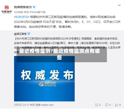 最近疫情监测/最近疫情监测点有哪些