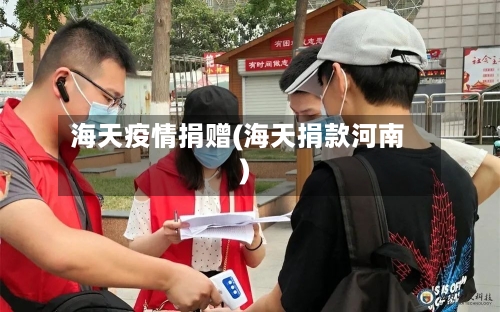 海天疫情捐赠(海天捐款河南)-第3张图片