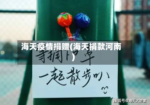 海天疫情捐赠(海天捐款河南)