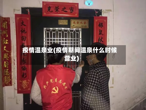 疫情温泉业(疫情期间温泉什么时候营业)