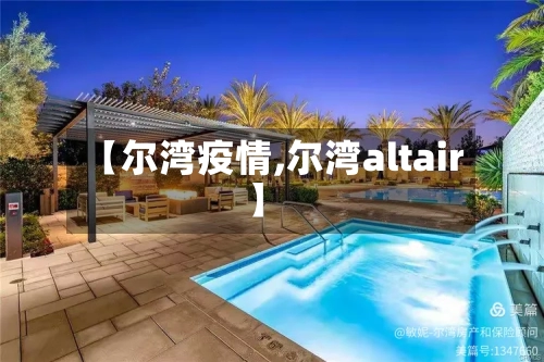 【尔湾疫情,尔湾altair】