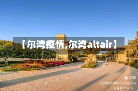 【尔湾疫情,尔湾altair】-第3张图片