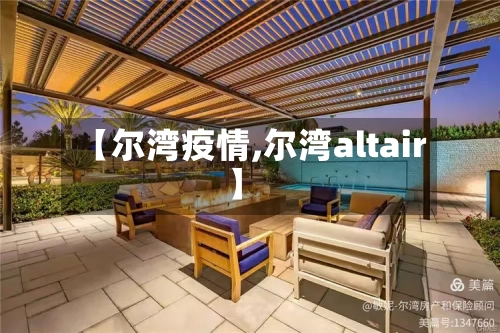 【尔湾疫情,尔湾altair】-第2张图片