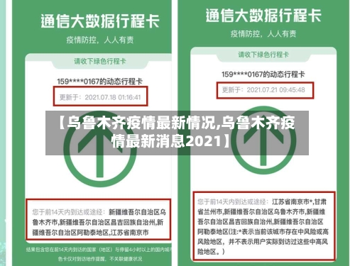 【乌鲁木齐疫情最新情况,乌鲁木齐疫情最新消息2021】