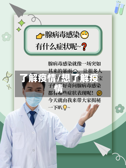 了解疫情/想了解疫情
