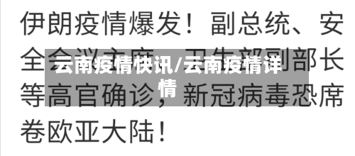 云南疫情快讯/云南疫情详情