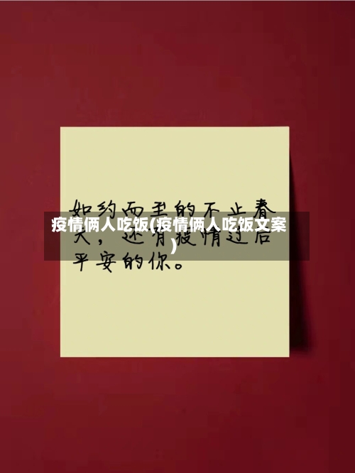 疫情俩人吃饭(疫情俩人吃饭文案)-第3张图片