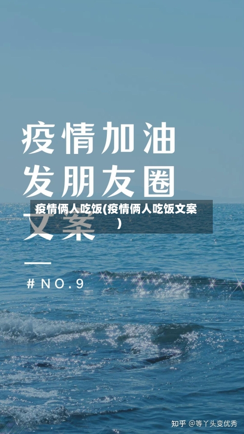 疫情俩人吃饭(疫情俩人吃饭文案)-第2张图片