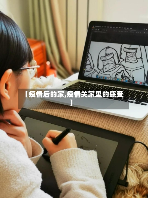 【疫情后的家,疫情关家里的感受】