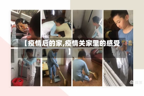 【疫情后的家,疫情关家里的感受】-第2张图片