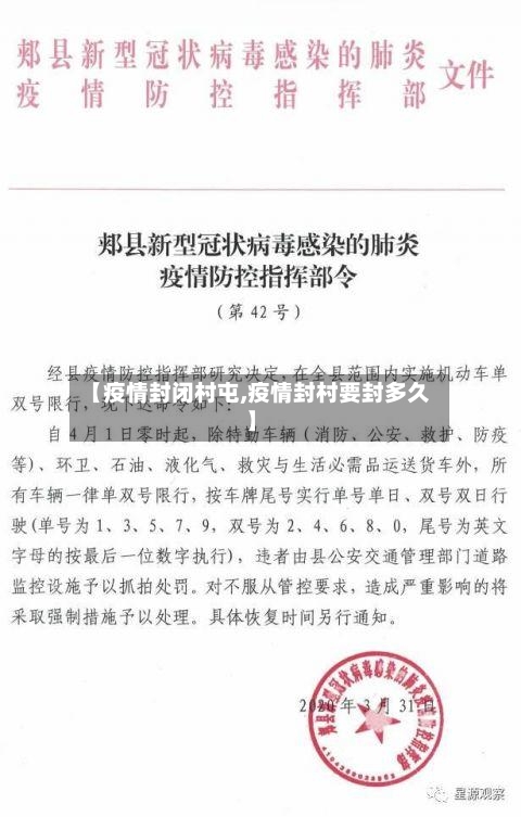 【疫情封闭村屯,疫情封村要封多久】-第2张图片