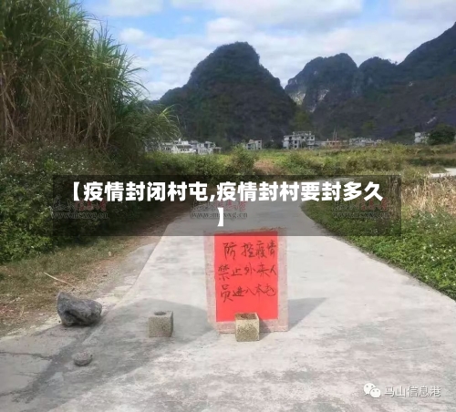 【疫情封闭村屯,疫情封村要封多久】