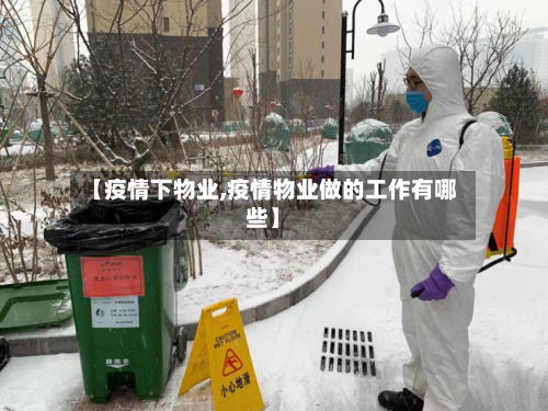 【疫情下物业,疫情物业做的工作有哪些】