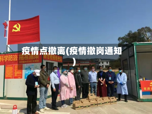 疫情点撤离(疫情撤岗通知)