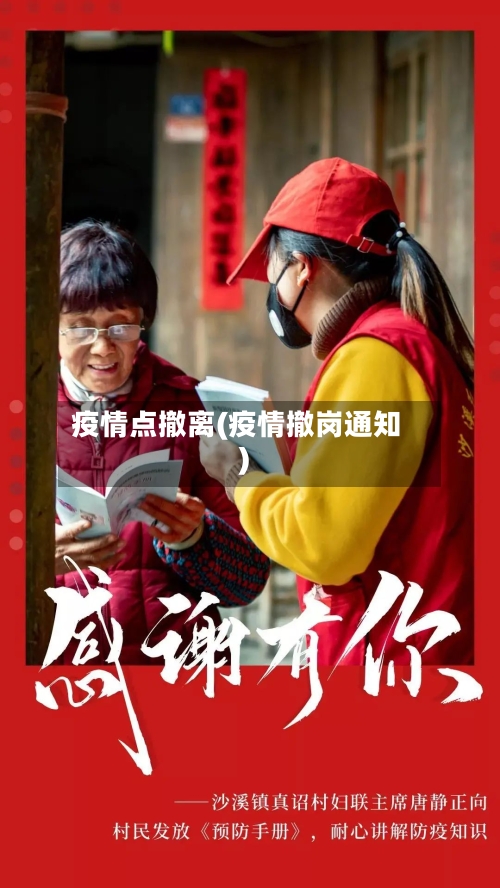 疫情点撤离(疫情撤岗通知)-第2张图片